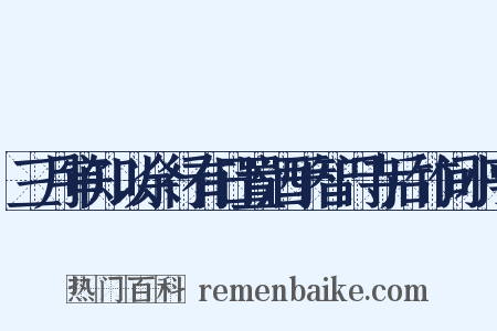 三月审知以余行有日置酒于智门寺后竹间小亭是什么意思的图片
